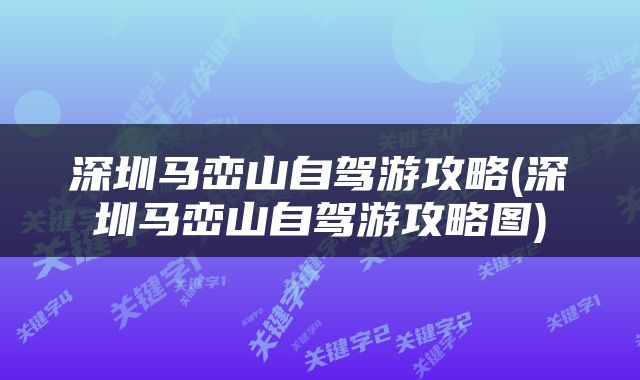 深圳马峦山自驾游攻略(深圳马峦山自驾游攻略图)