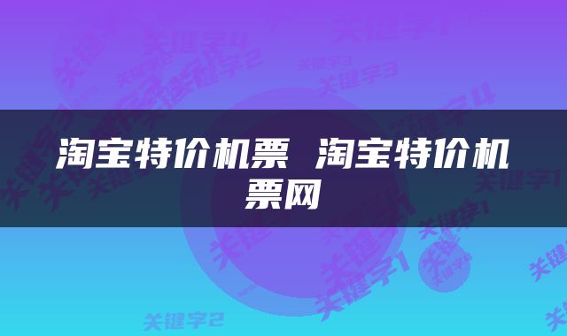 淘宝特价机票 淘宝特价机票网