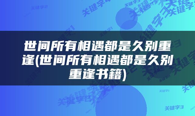 世间所有相遇都是久别重逢(世间所有相遇都是久别重逢书籍)