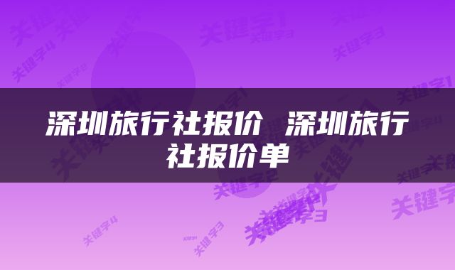 深圳旅行社报价 深圳旅行社报价单