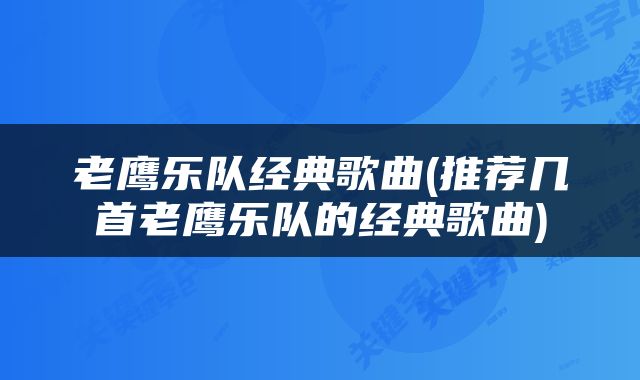 老鹰乐队经典歌曲(推荐几首老鹰乐队的经典歌曲)