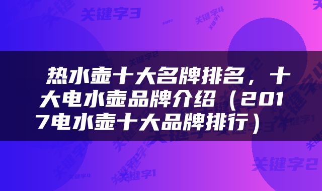  热水壶十大名牌排名，十大电水壶品牌介绍（2017电水壶十大品牌排行） 