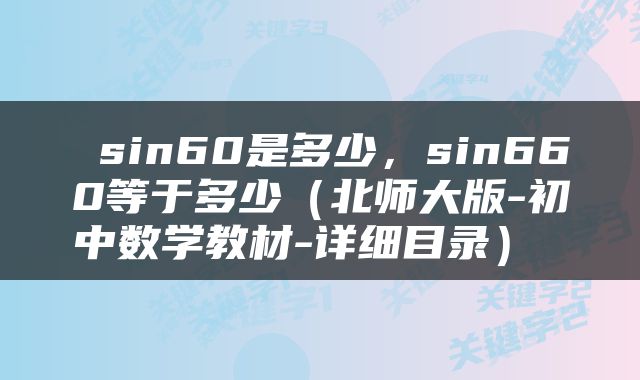  sin60是多少，sin660等于多少（北师大版-初中数学教材-详细目录） 