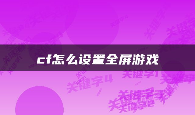 cf怎么设置全屏游戏