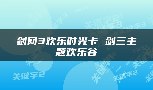 剑网3欢乐时光卡 剑三主题欢乐谷