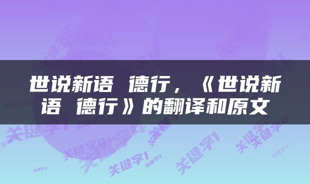世说新语 德行，《世说新语 德行》的翻译和原文