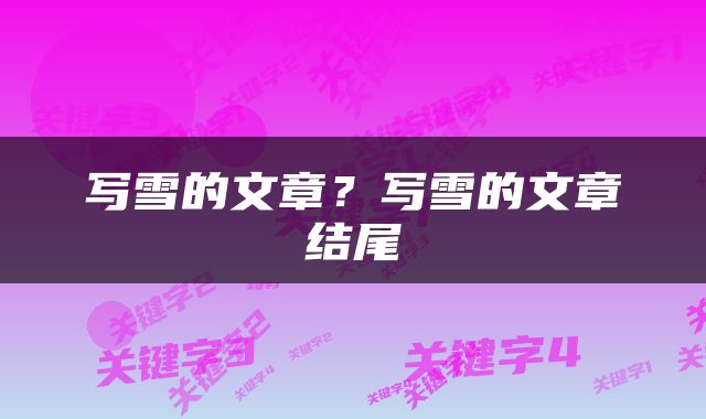 写雪的文章？写雪的文章结尾