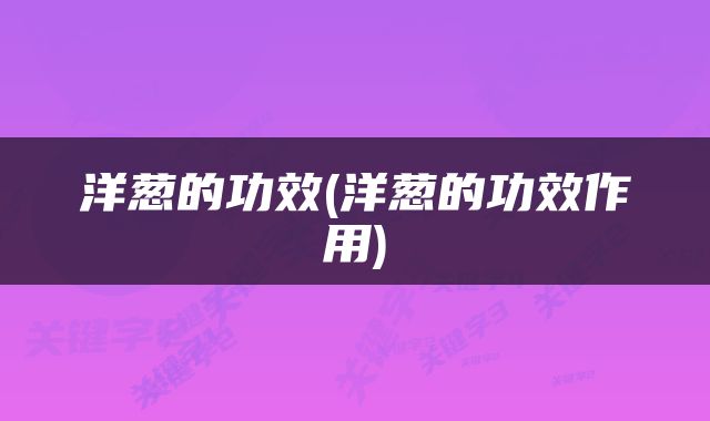 洋葱的功效(洋葱的功效作用)