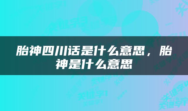 胎神四川话是什么意思，胎神是什么意思