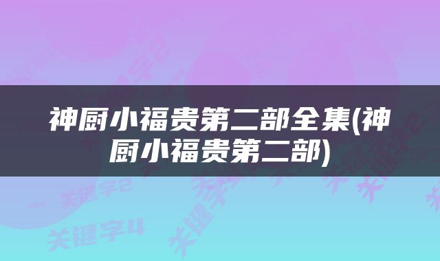 神厨小福贵第二部全集(神厨小福贵第二部)