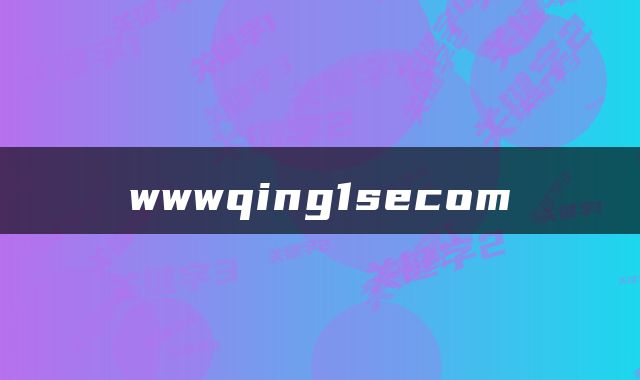 wwwqing1secom