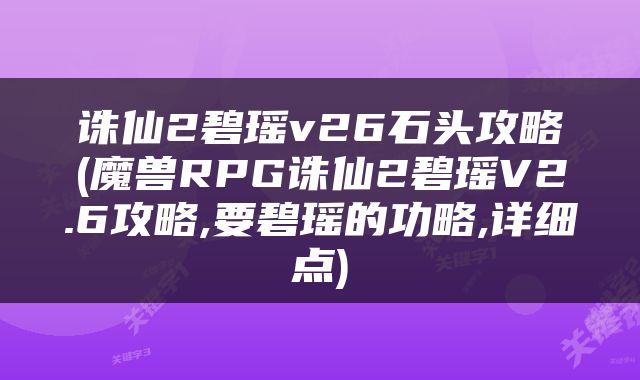 诛仙2碧瑶v26石头攻略(魔兽RPG诛仙2碧瑶V2.6攻略,要碧瑶的功略,详细点)