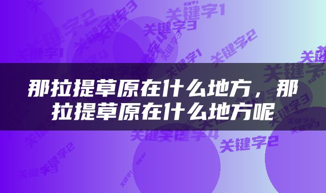 那拉提草原在什么地方，那拉提草原在什么地方呢
