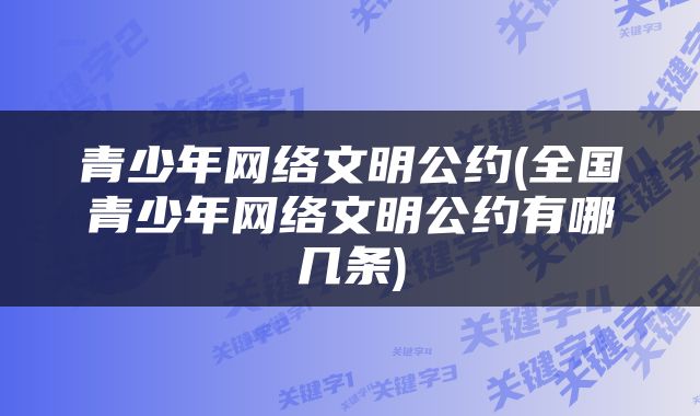 青少年网络文明公约(全国青少年网络文明公约有哪几条)