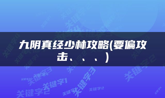 九阴真经少林攻略(要偏攻击、、、)