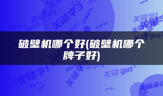 破壁机哪个好(破壁机哪个牌子好)