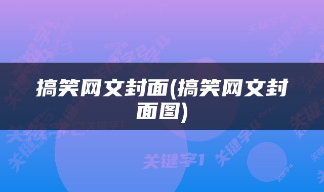 搞笑网文封面(搞笑网文封面图)