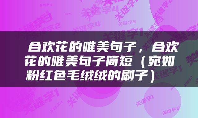  合欢花的唯美句子，合欢花的唯美句子简短（宛如粉红色毛绒绒的刷子） 