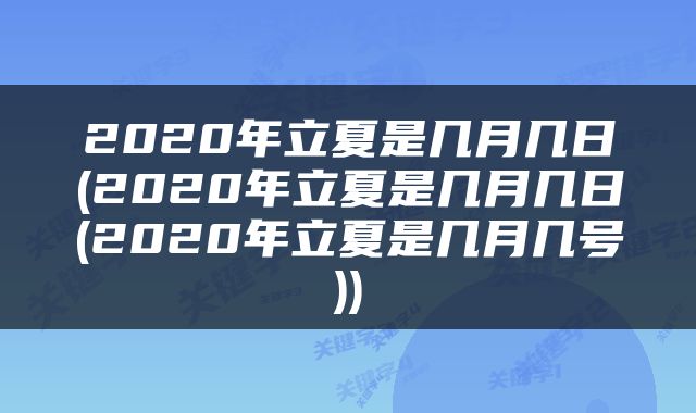 2020年立夏是几月几日(2020年立夏是几月几日(2020年立夏是几月几号))