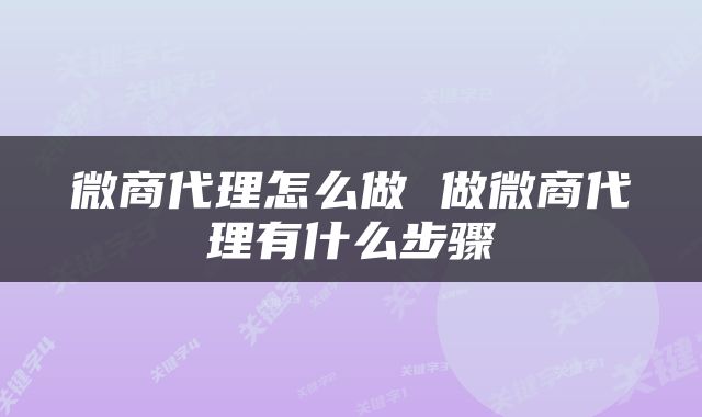 微商代理怎么做 做微商代理有什么步骤