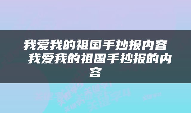 我爱我的祖国手抄报内容 我爱我的祖国手抄报的内容