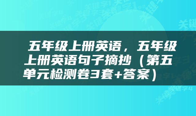 五年级上册英语，五年级上册英语句子摘抄（第五单元检测卷3套+答案） 