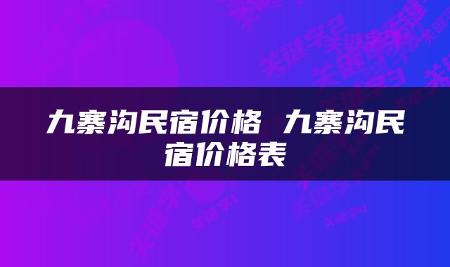 九寨沟民宿价格 九寨沟民宿价格表