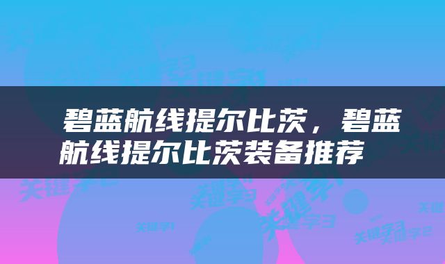  碧蓝航线提尔比茨，碧蓝航线提尔比茨装备推荐 
