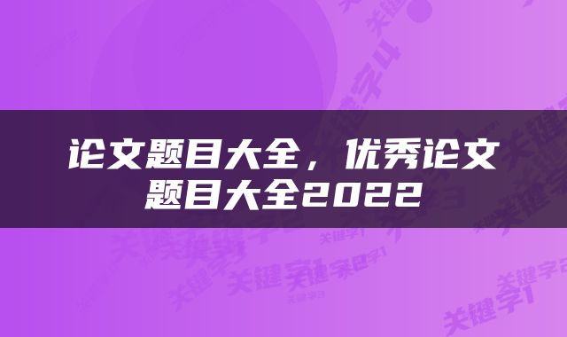 论文题目大全，优秀论文题目大全2022