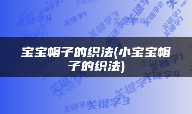 宝宝帽子的织法(小宝宝帽子的织法)