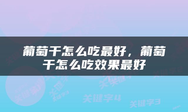 葡萄干怎么吃最好，葡萄干怎么吃效果最好
