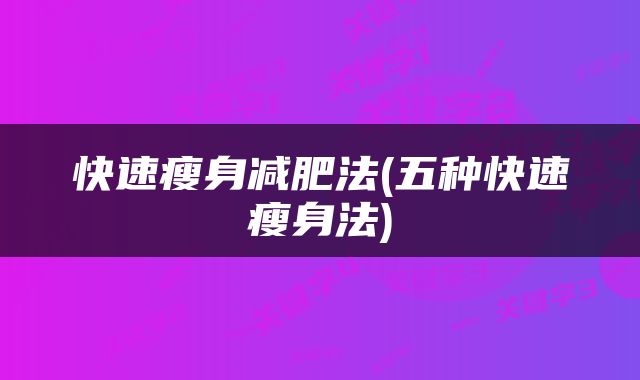 快速瘦身减肥法(五种快速瘦身法)