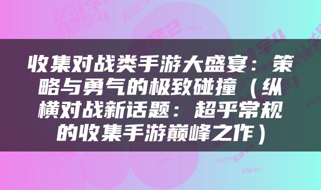 收集对战类手游大盛宴：策略与勇气的极致碰撞（纵横对战新话题：超乎常规的收集手游巅峰之作）