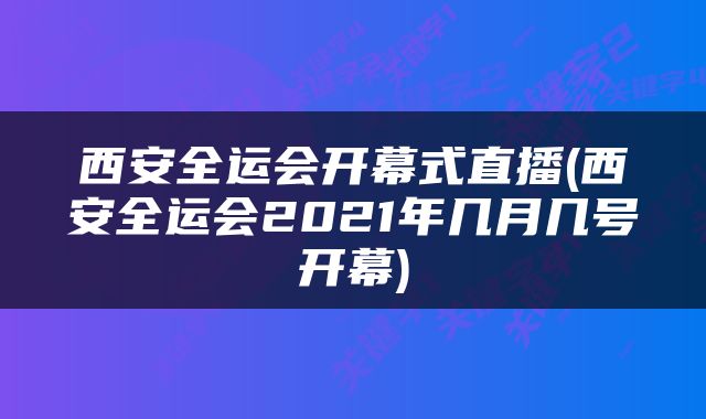 西安全运会开幕式直播(西安全运会2021年几月几号开幕)