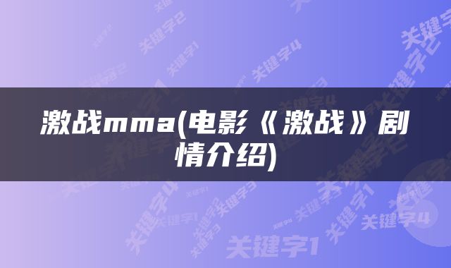 激战mma(电影《激战》剧情介绍)