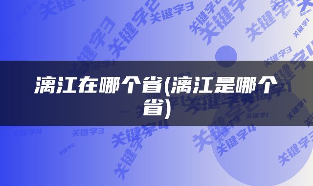 漓江在哪个省(漓江是哪个省)