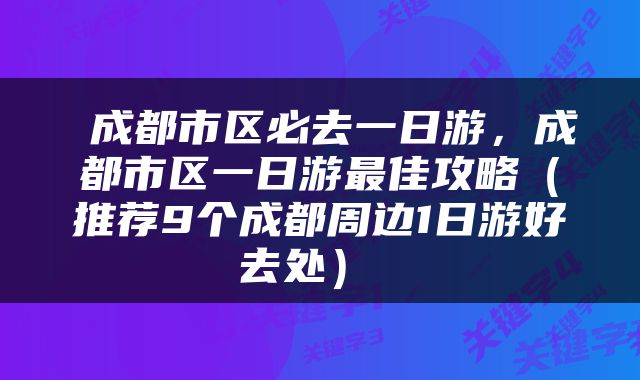 成都市区必去一日游，成都市区一日游最佳攻略（推荐9个成都周边1日游好去处） 