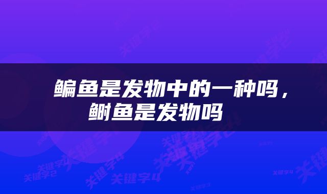  鳊鱼是发物中的一种吗，鲥鱼是发物吗 