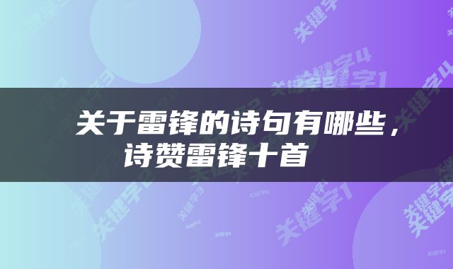  关于雷锋的诗句有哪些，诗赞雷锋十首 