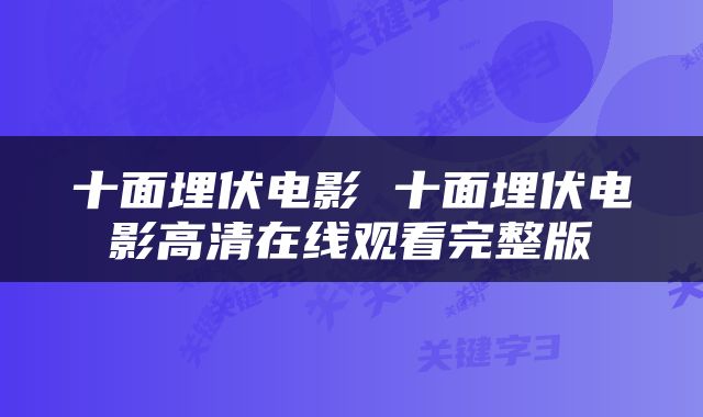 十面埋伏电影 十面埋伏电影高清在线观看完整版