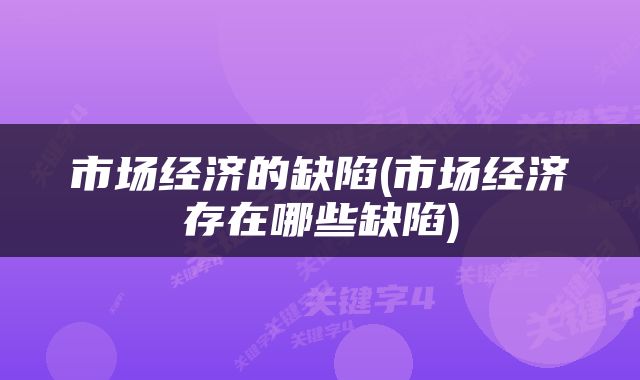 市场经济的缺陷(市场经济存在哪些缺陷)