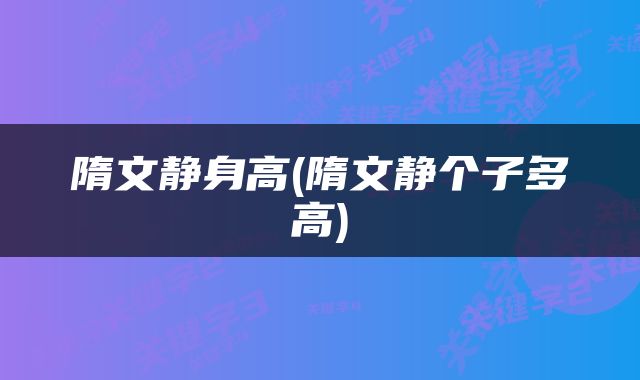 隋文静身高(隋文静个子多高)