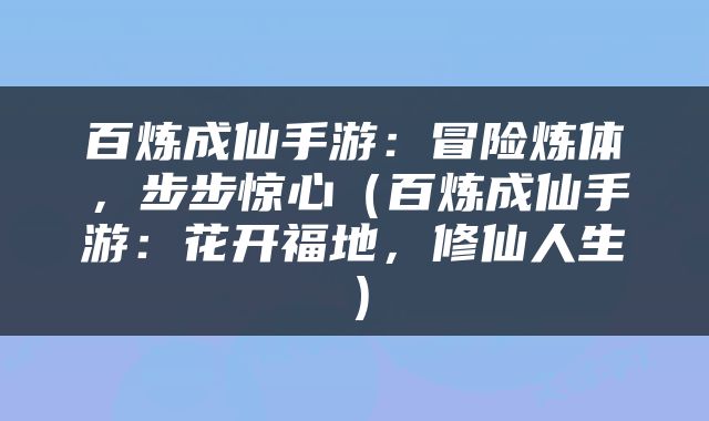 百炼成仙手游：冒险炼体，步步惊心（百炼成仙手游：花开福地，修仙人生）
