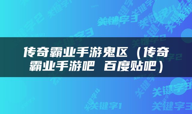 传奇霸业手游鬼区（传奇霸业手游吧 百度贴吧）
