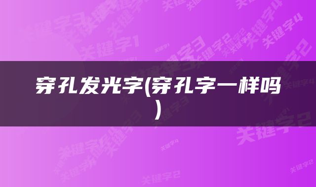 穿孔发光字(穿孔字一样吗)