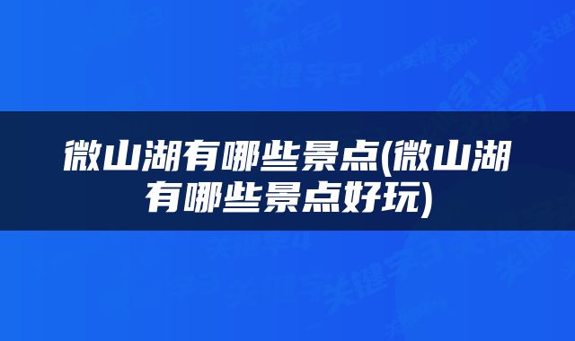 微山湖有哪些景点(微山湖有哪些景点好玩)