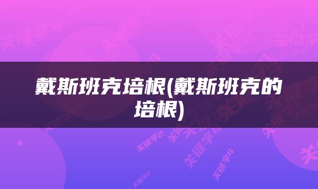 戴斯班克培根(戴斯班克的培根)