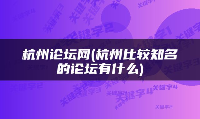 杭州论坛网(杭州比较知名的论坛有什么)