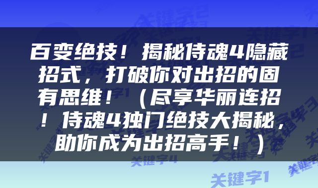 百变绝技！揭秘侍魂4隐藏招式，打破你对出招的固有思维！（尽享华丽连招！侍魂4独门绝技大揭秘，助你成为出招高手！）