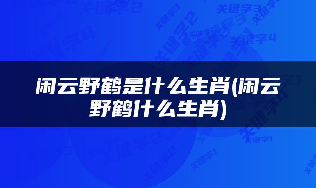 闲云野鹤是什么生肖(闲云野鹤什么生肖)